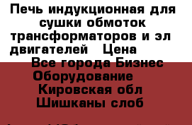 Печь индукционная для сушки обмоток трансформаторов и эл. двигателей › Цена ­ 400 000 - Все города Бизнес » Оборудование   . Кировская обл.,Шишканы слоб.